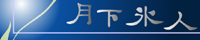 月下氷人 月下氷人